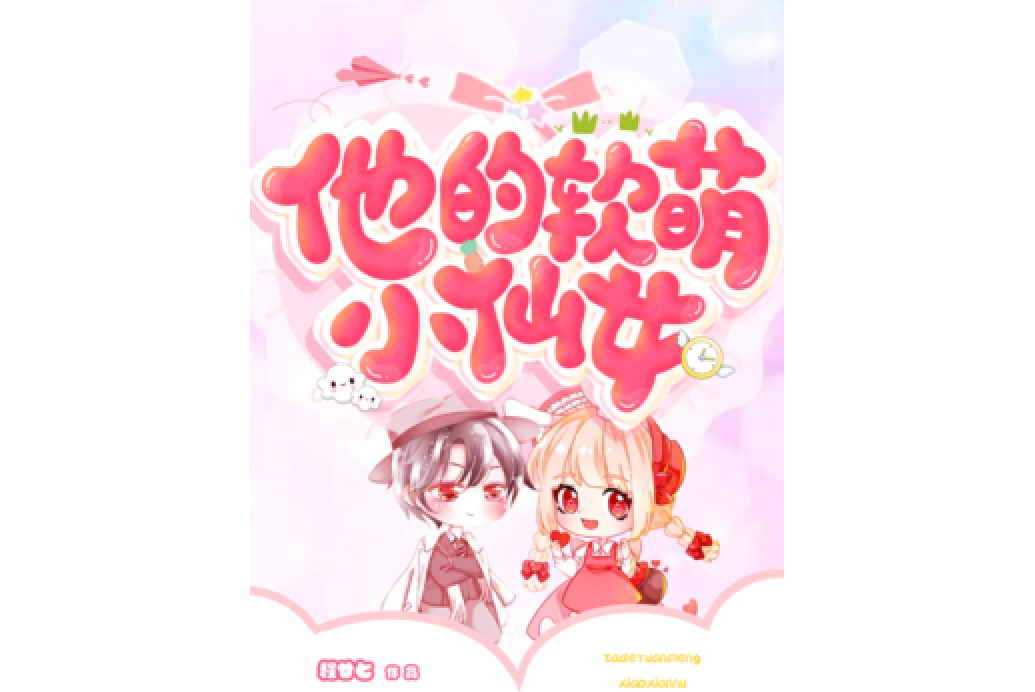 他的软萌小仙女
