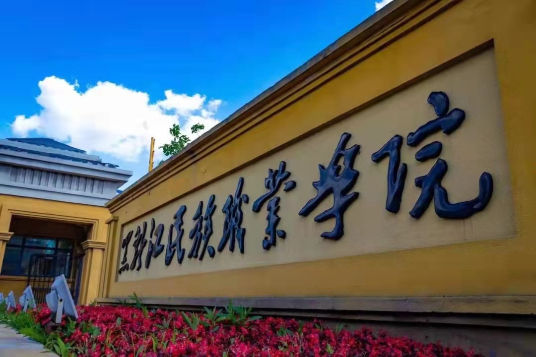 黑龙江民族职业学院