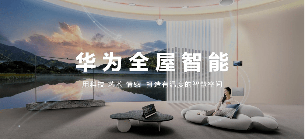 华为奔赴“空间智能”，全屋智能的逻辑变了吗？_百科TA说