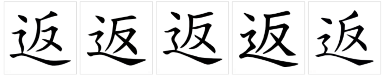 返_百度百科