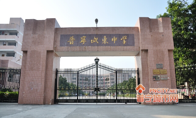 普宁市城东中学
