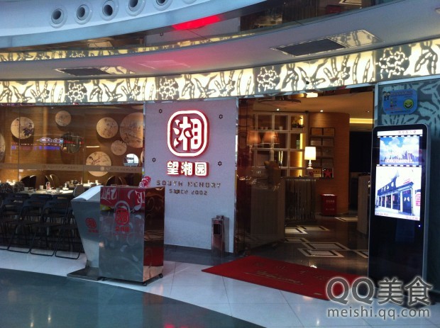 望湘园(长寿路店)