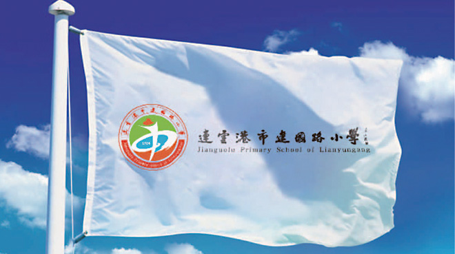 连云港市建国路小学