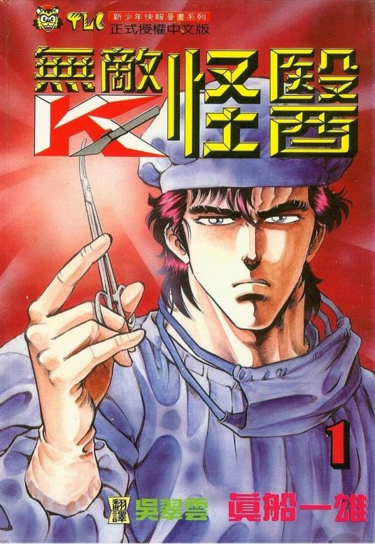 无敌怪医 百度百科