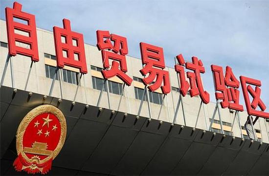 自由贸易试验区