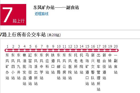  p>七台河公交7路是一条公交车路线,总站数20站. /p>