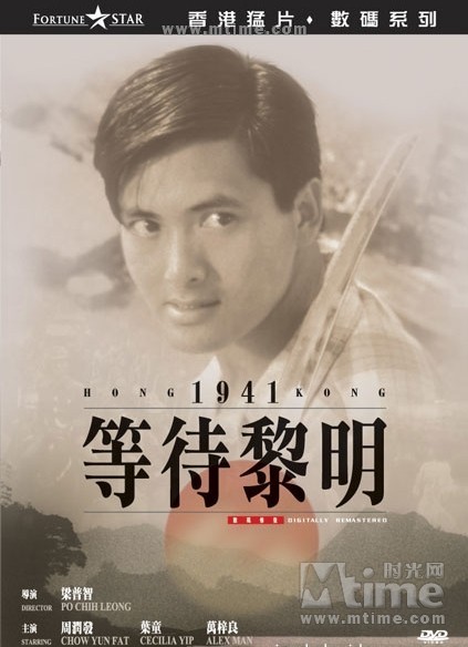 等待黎明hongkong1941(1984)