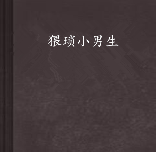 猥琐小男生