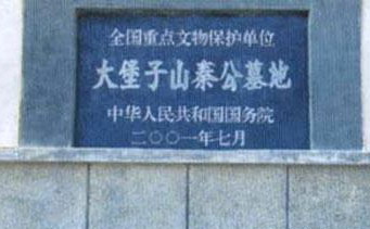 大堡子山遗址及墓群,位于甘肃礼县城东13公里处的永兴乡,永坪乡
