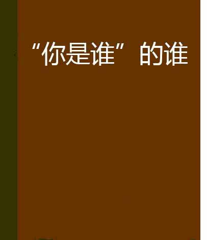 “你是谁”的谁_百度百科