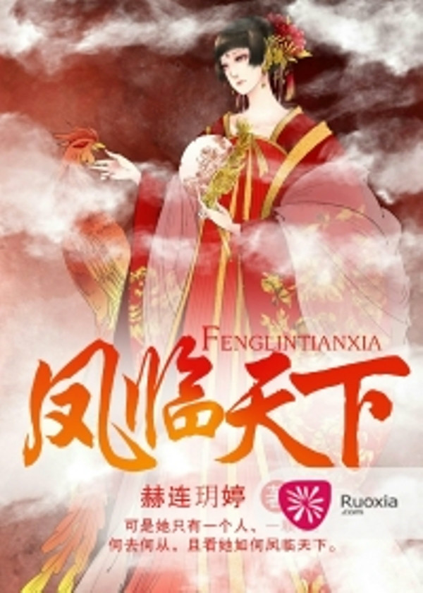凤临天下