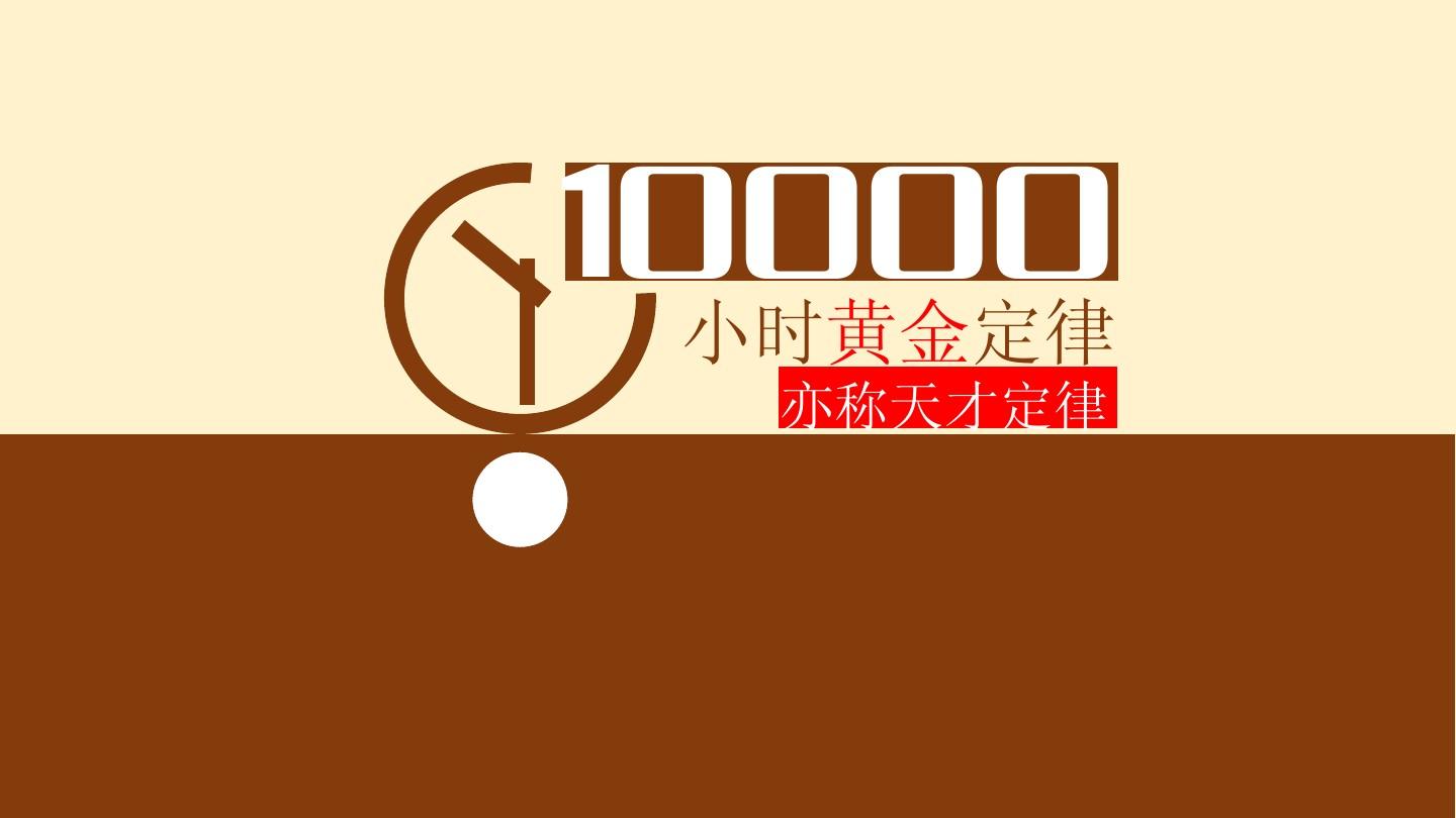 一万小时定律