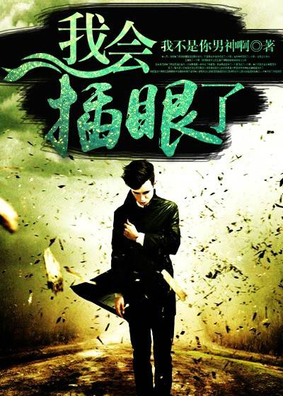 我会插眼了_百度百科