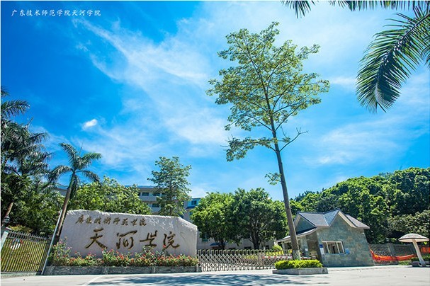 广东技术师范学院天河学院