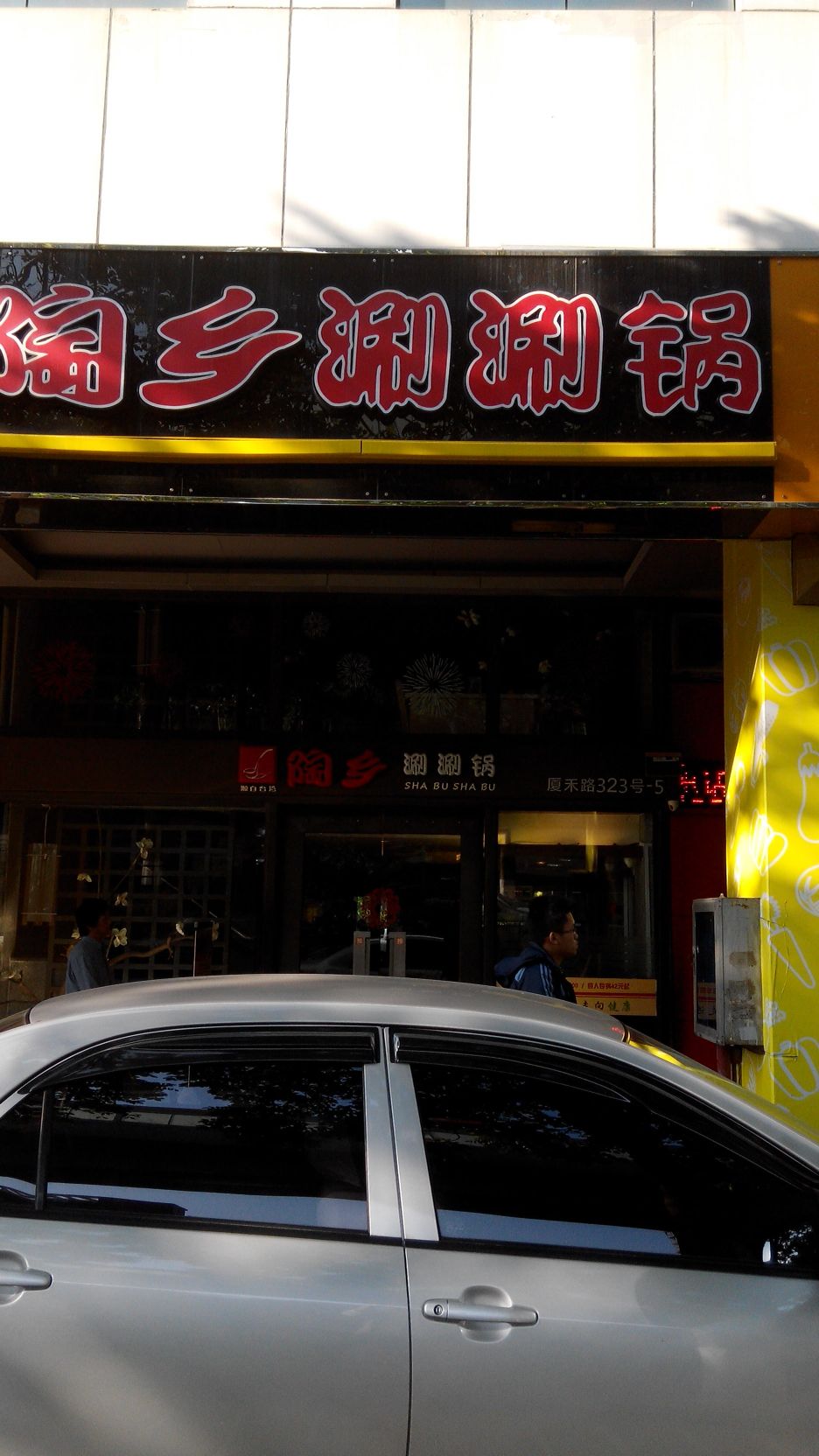 陶乡涮涮锅(厦禾店)