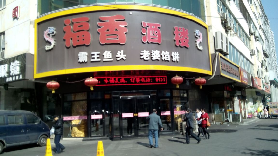  p>福香铭盛是一家中餐馆,位于哈尔滨南岗区和平路54号(与民生路交口