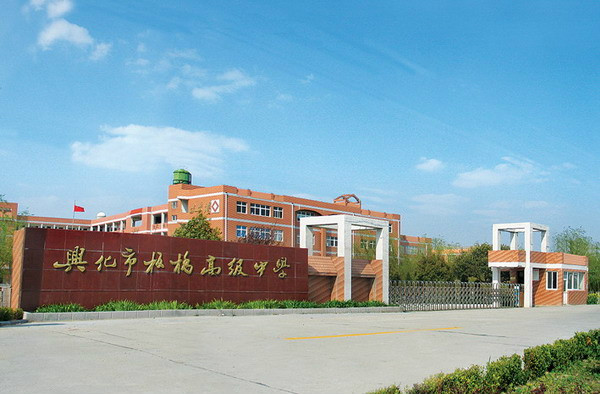  p> a href="#" data-lemmaid="74502">兴化 /a>市板桥高级中学是一所