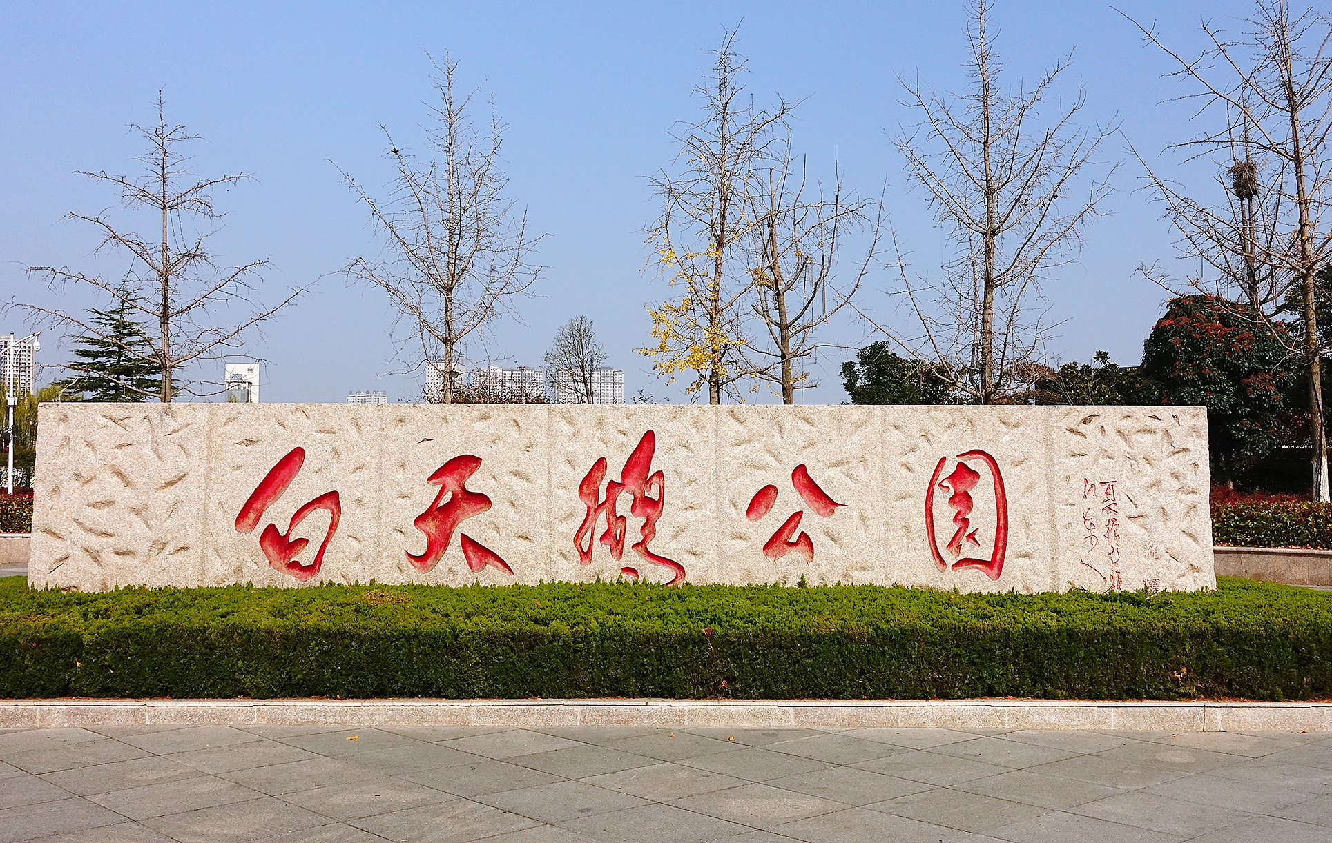  p>白天鹅公园在 a target="_blank" href="/item/阜宁/871643" data