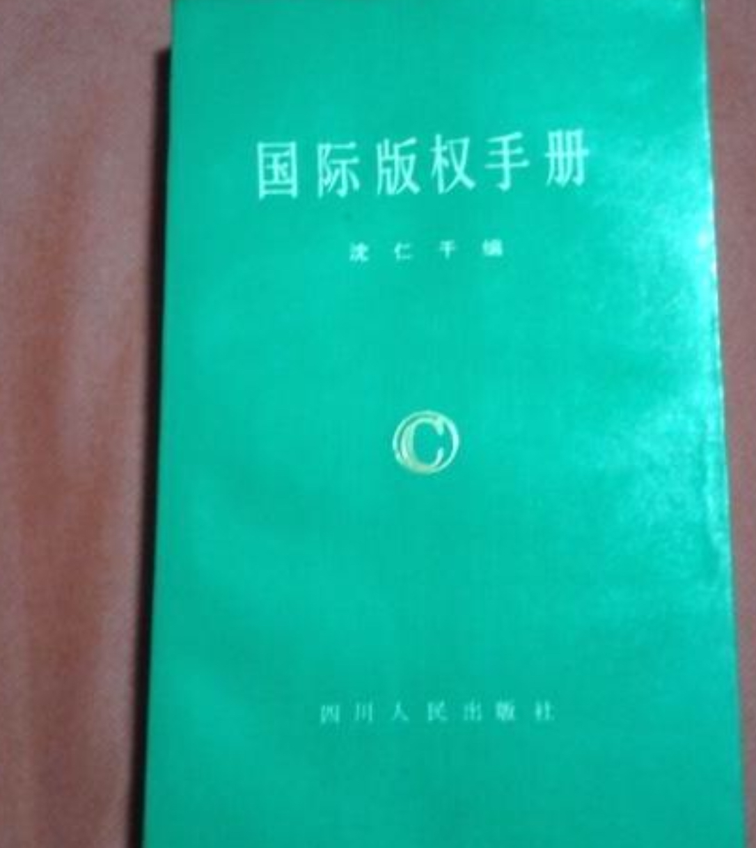 国际版权手册