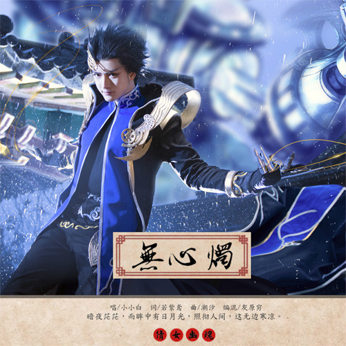 《倩女幽魂2》偃师同人广播剧原创ep放送,男神coser小小白代言男