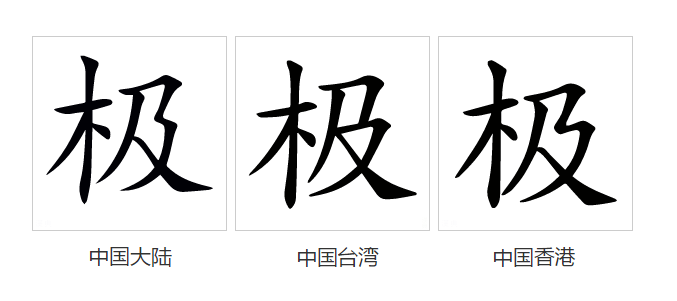 极（汉语文字）_百度百科