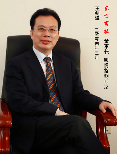 王剑波（北京东方剪报董事长）_百度百科