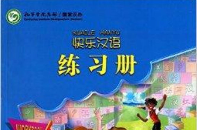 快乐汉语练习册:第1册