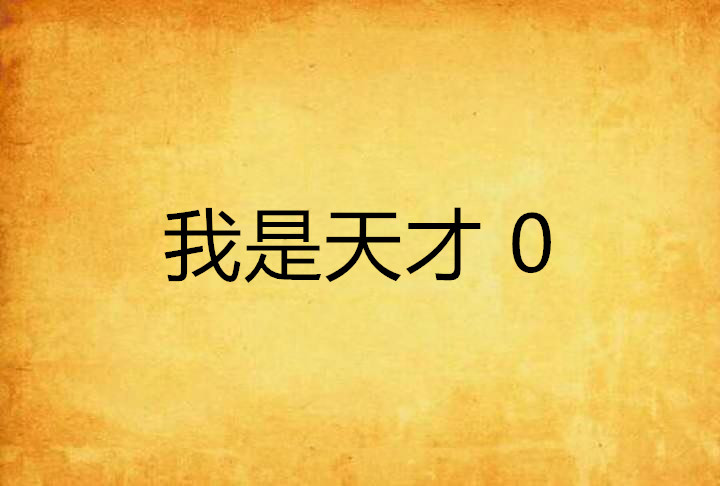 我是天才 0