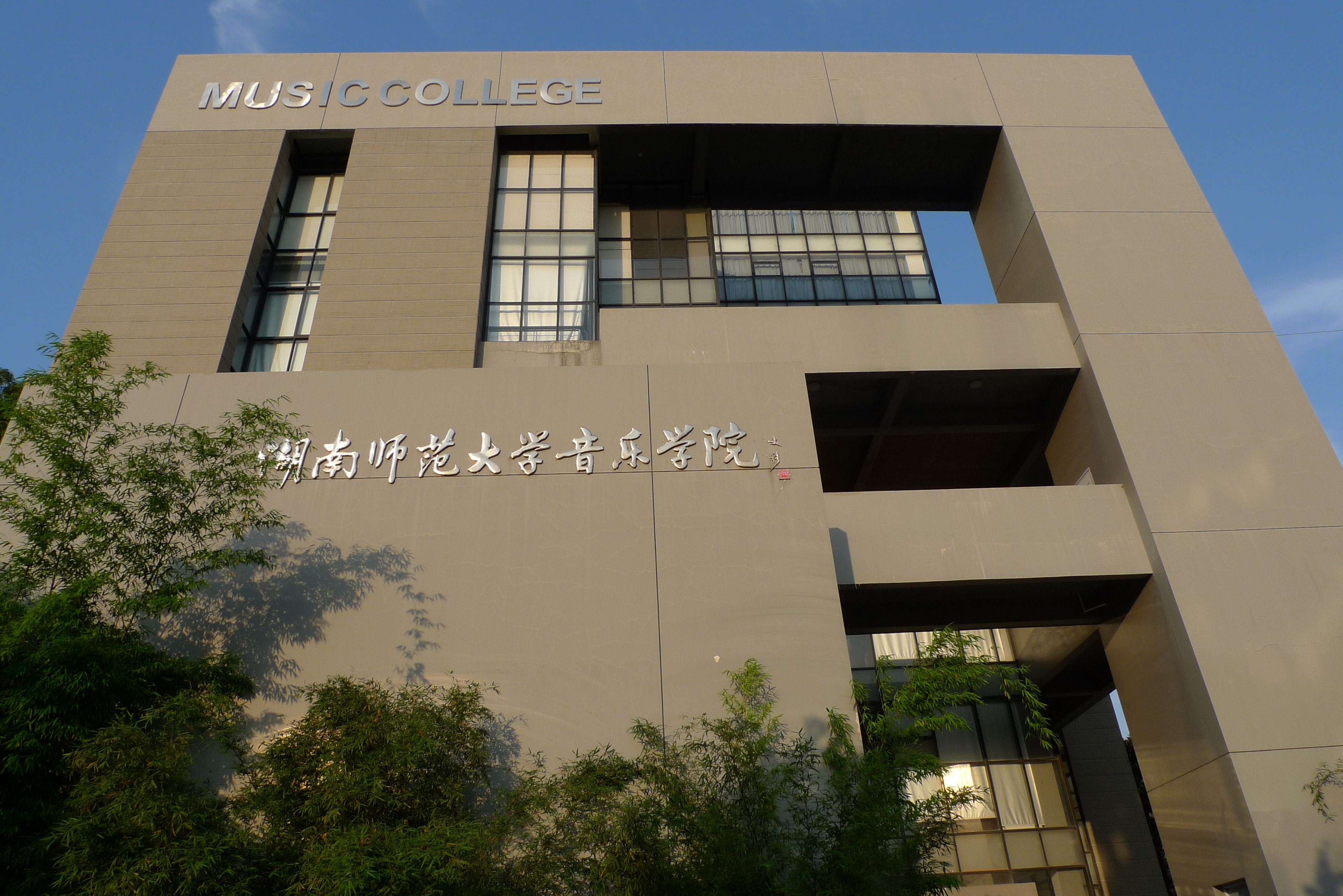 湖南师范音乐学院