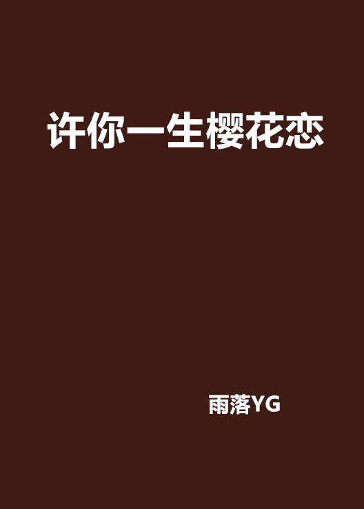 许你一生樱花恋