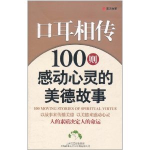 口耳相传:100则感动心灵的美德故事