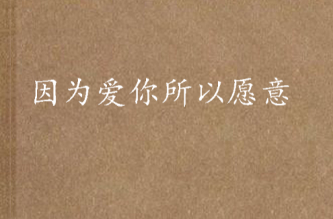 因为爱你所以愿意