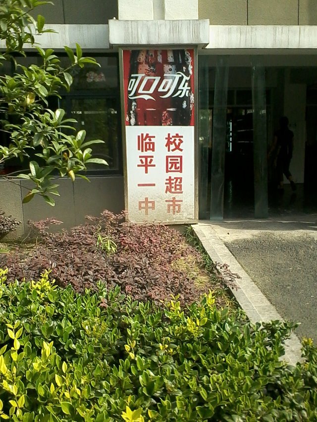 杭州市临平区临平第一中学