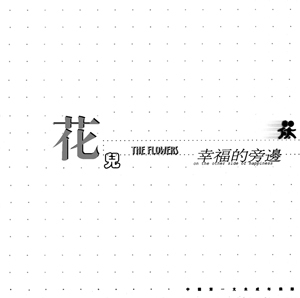 花 花儿乐队演唱歌曲 百度百科