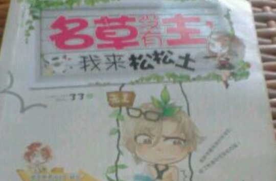 名草没有主·我来松松土