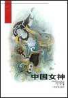 中国女神