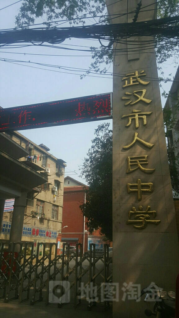 武汉市人民中学