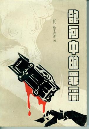 lemmaid="6352817">文化艺术出版社 /a>出版的图书,作者是松本清张