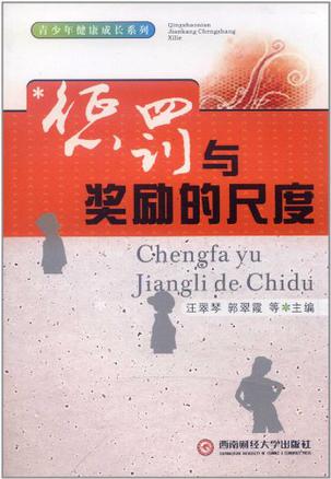 惩罚与奖励的尺度