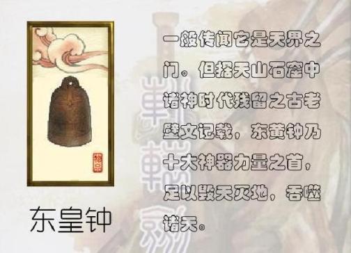 东皇钟（系列游戏《轩辕剑》中的上古神器）_百度百科