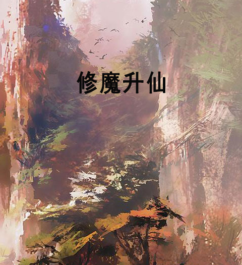修魔升仙_百度百科