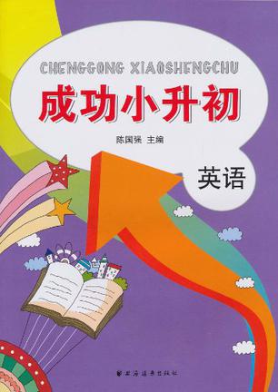 成功小升初·英语