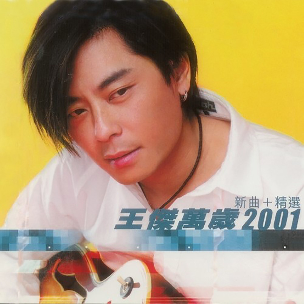王杰万岁 2001 (新曲   精选)