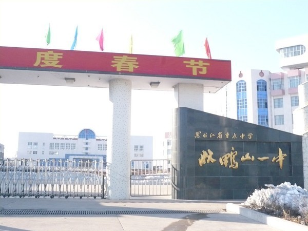 双鸭山市第一中学