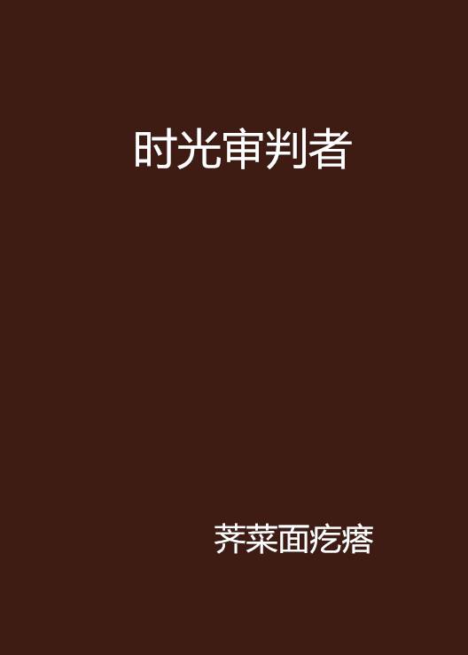 时光审判者_百度百科