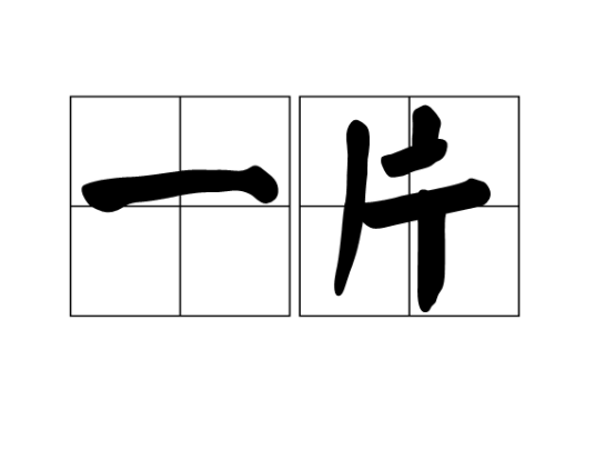 一片（汉语词语）_百度百科