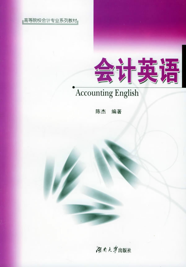 高等院校会计类教材系列:会计英语