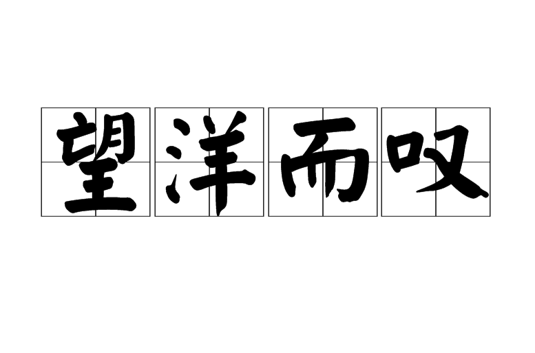望洋而叹