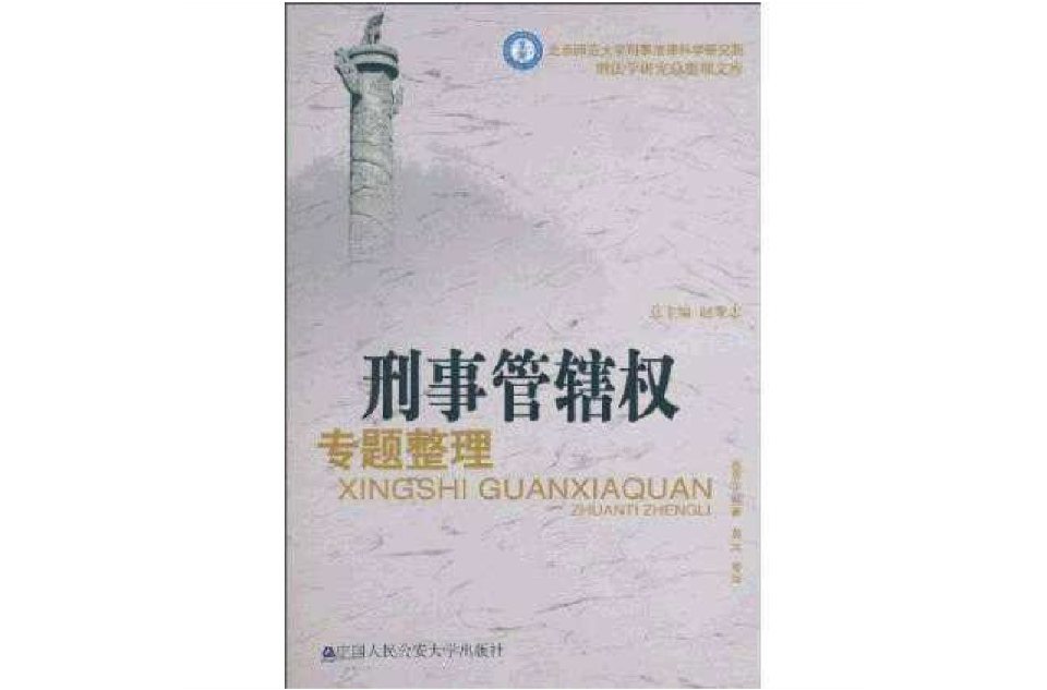 刑事管辖权专题整理