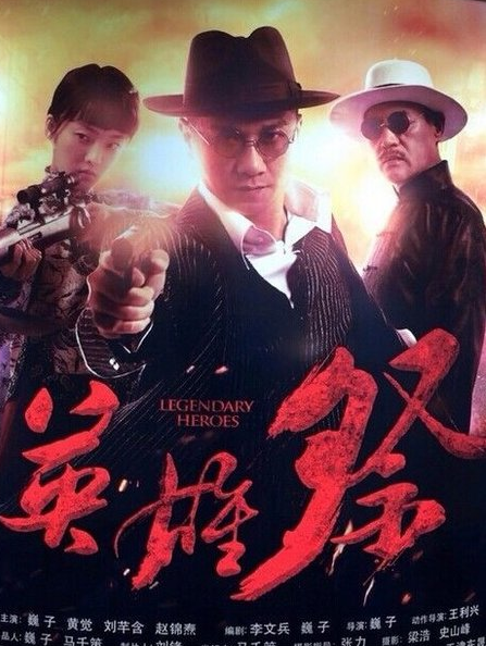  p>《英雄祭》是西安奥金百影视有限公司等出品,由
